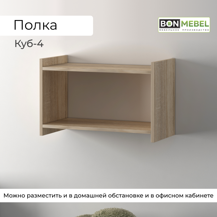 Настенная полка BONMEBEL Куб 4 Дуб сонома 60x30x38 см, 1 полка