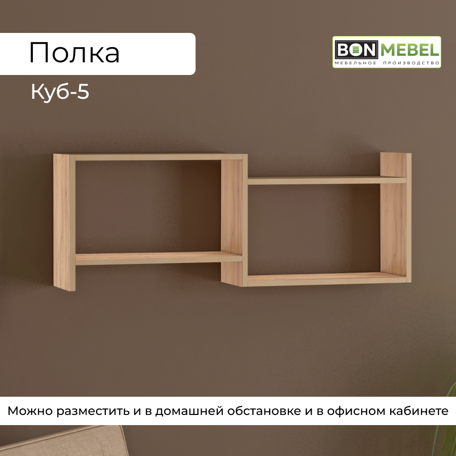 Настенная полка BONMEBEL Куб 5 Дуб крафт золотой 100x20x37 см