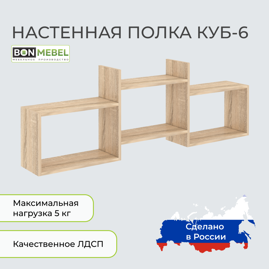 Настенная полка BONMEBEL Куб 6 Дуб сонома 137.8x20x37 см