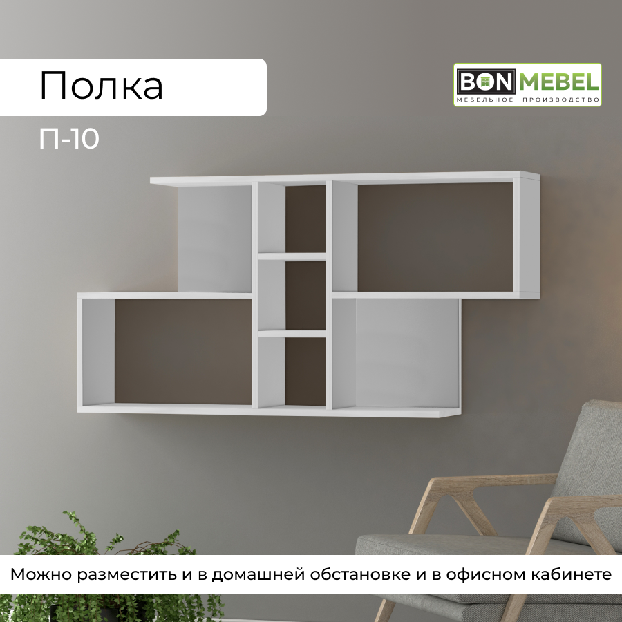 Настенная полка BONMEBEL П-10 Белый 117x20x60 см