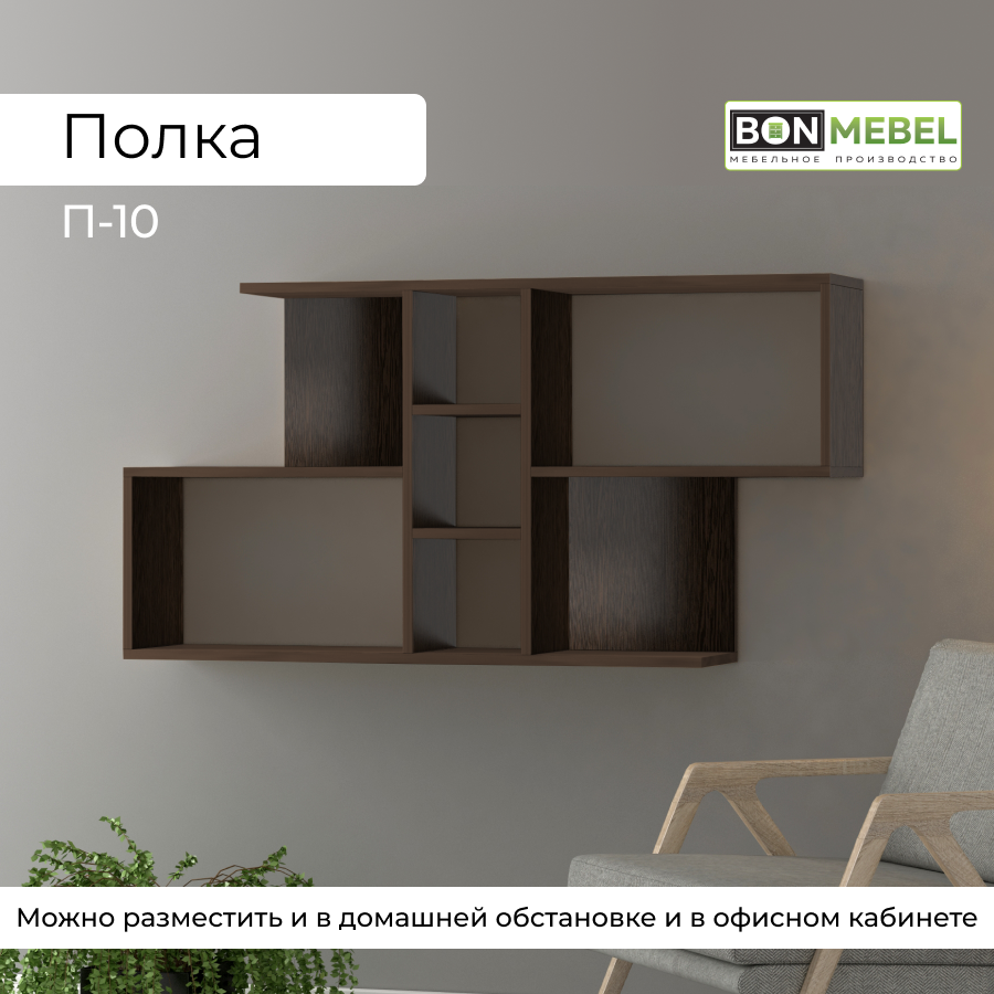 Настенная полка BONMEBEL П-10 Венге 117x20x60 см