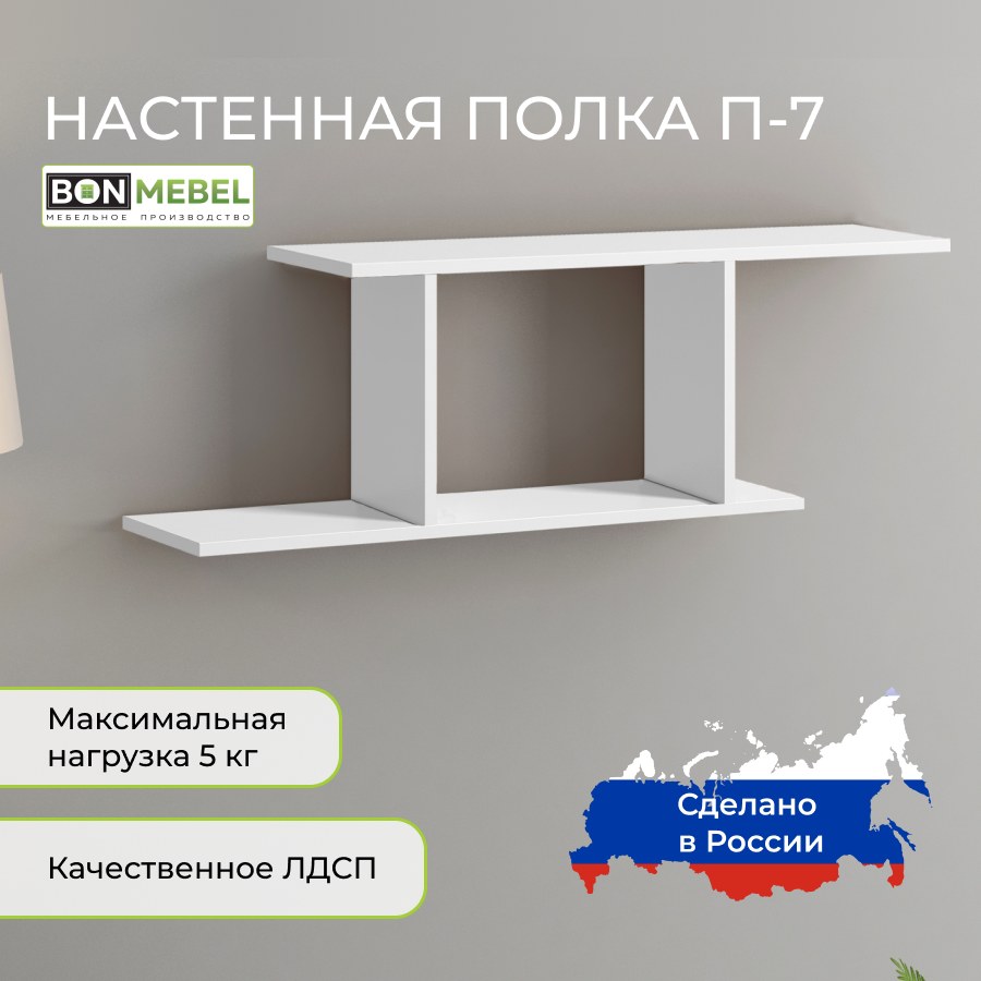 Настенная полка BONMEBEL П-7 Белый 81x15x27 см