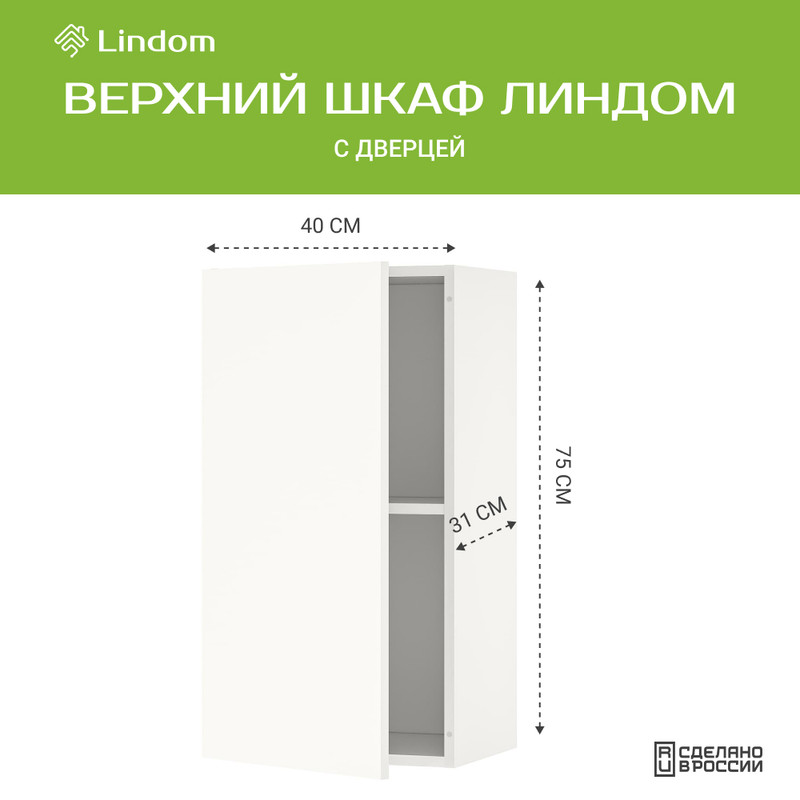 Навесной шкаф Линдом, с дверцей, 40х31х75 см