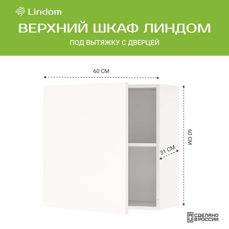 Навесной шкаф Линдом, с дверцей под вытяжку, 60х31х60 см