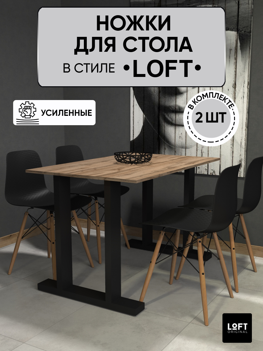 Ножки для стола Loft Original усиленные черные