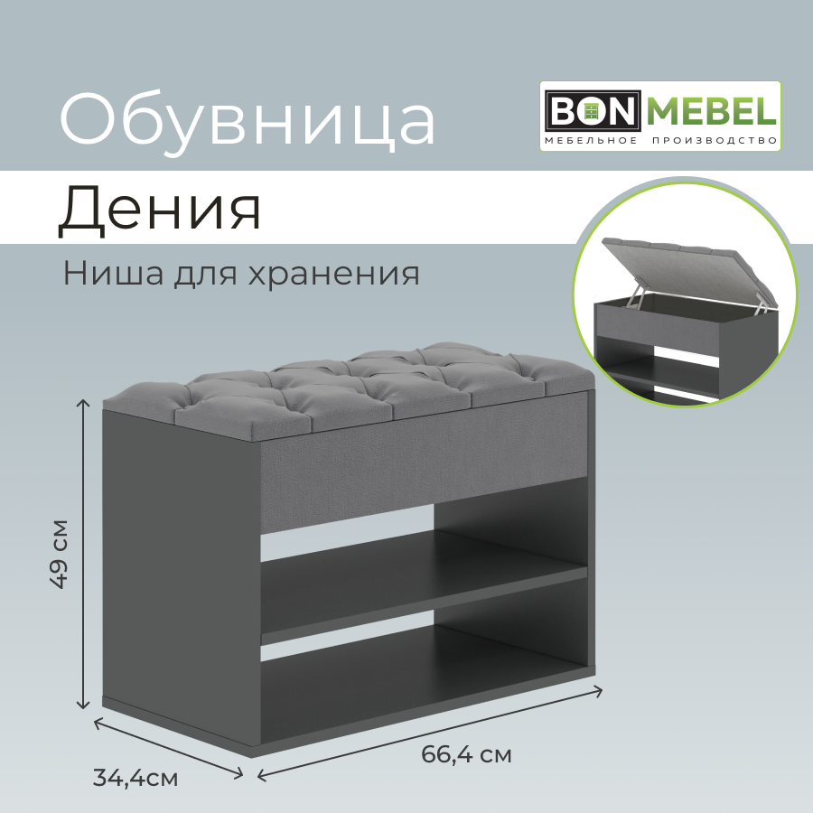 Обувница BONMEBEL Дения, антрацит темно-серый 66.4х34.4х49 см