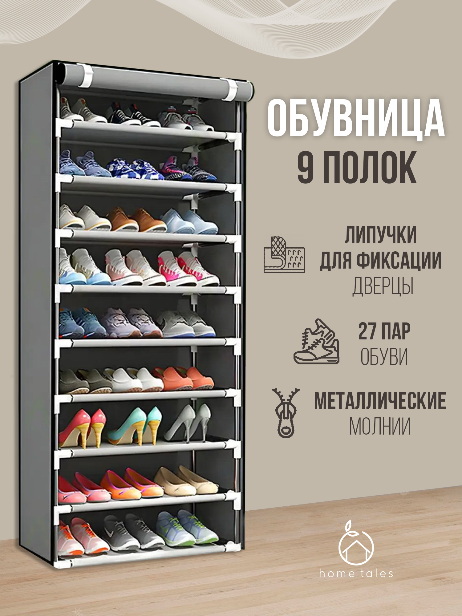 Обувница Home Tales 9 ярусов, серый