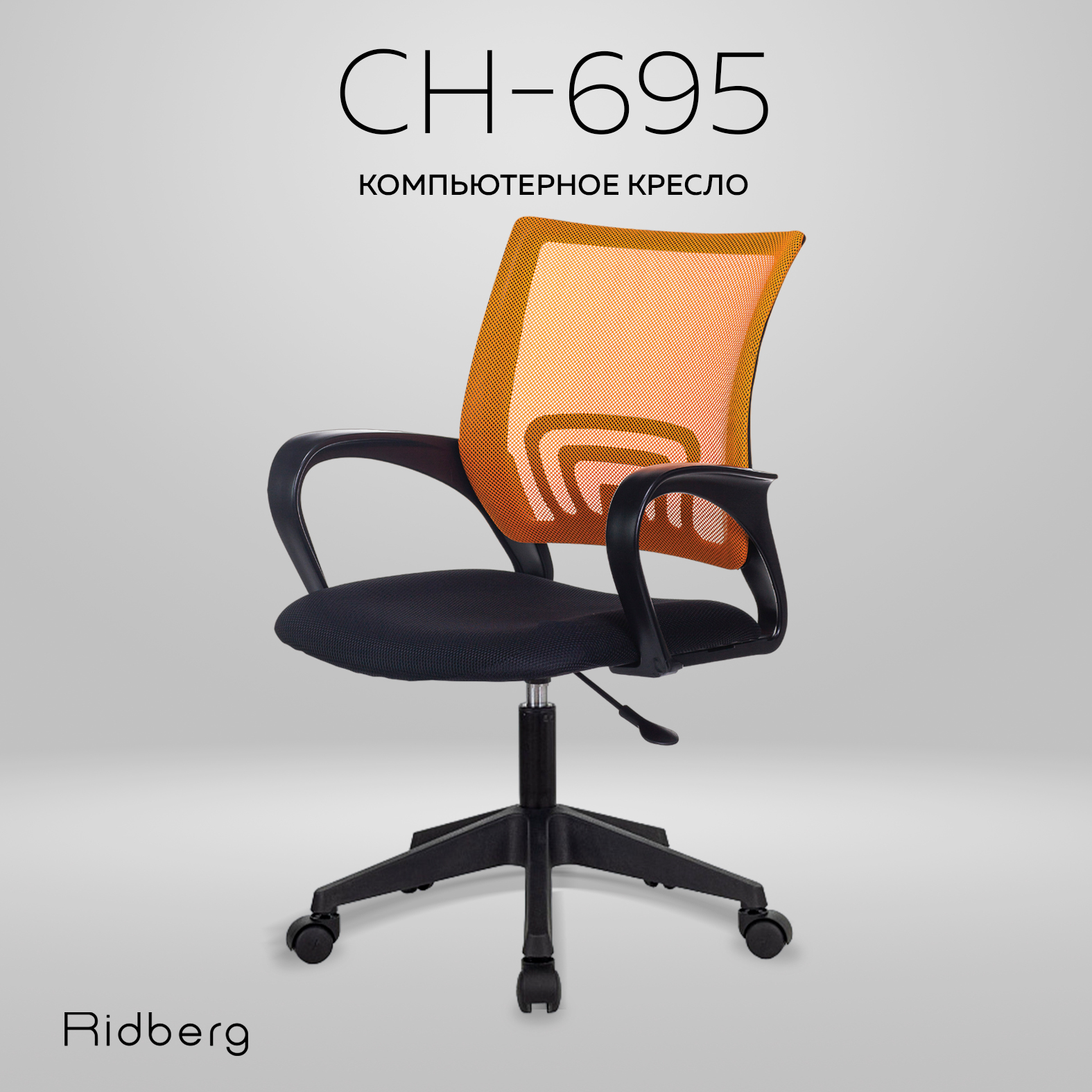 Офисное кресло Ridberg BM-395 (Orange/Black