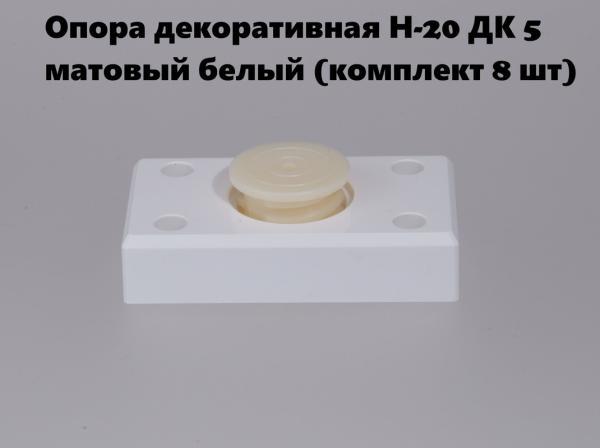 Опора мебельная BRANTE Н-20 ДК 5 декоративная, матовый белый, комплект 8 шт