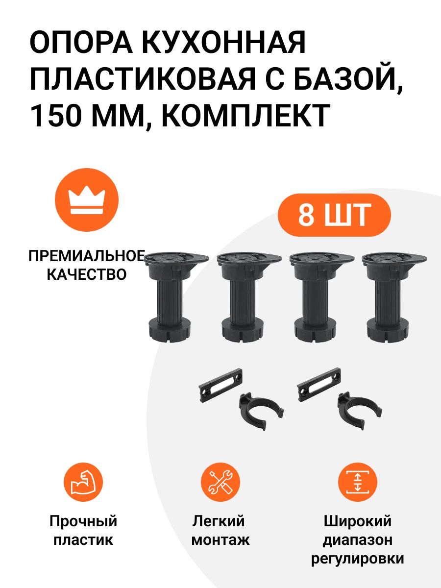 Опора пластиковая с базой Инталика, 150 мм, 2 комплекта, опора 8 шт, клипса 4 шт