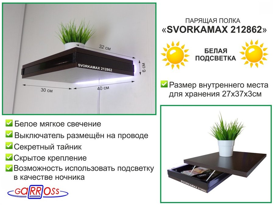 Парящая полка скрытого крепления с подсветкой и тайником Garross SVORKAMAX 212862