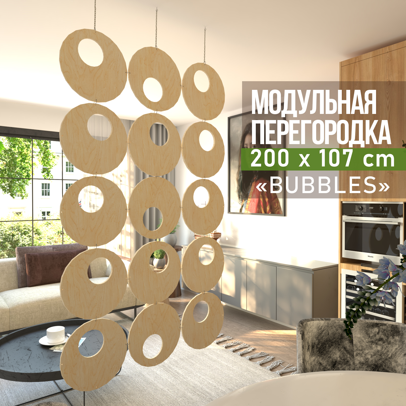 Перегородка для зонирования Bubbles