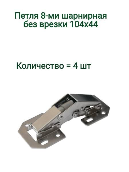 Петля мебельная ФурниМания 7905-4