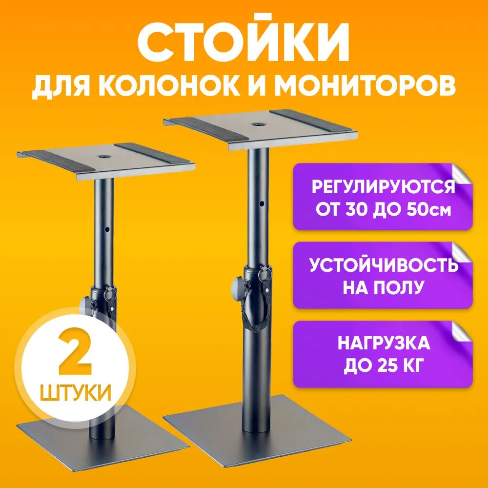 Подставка для мониторов Stagg SMOS-05 30-40-50 см, комплект 2 шт