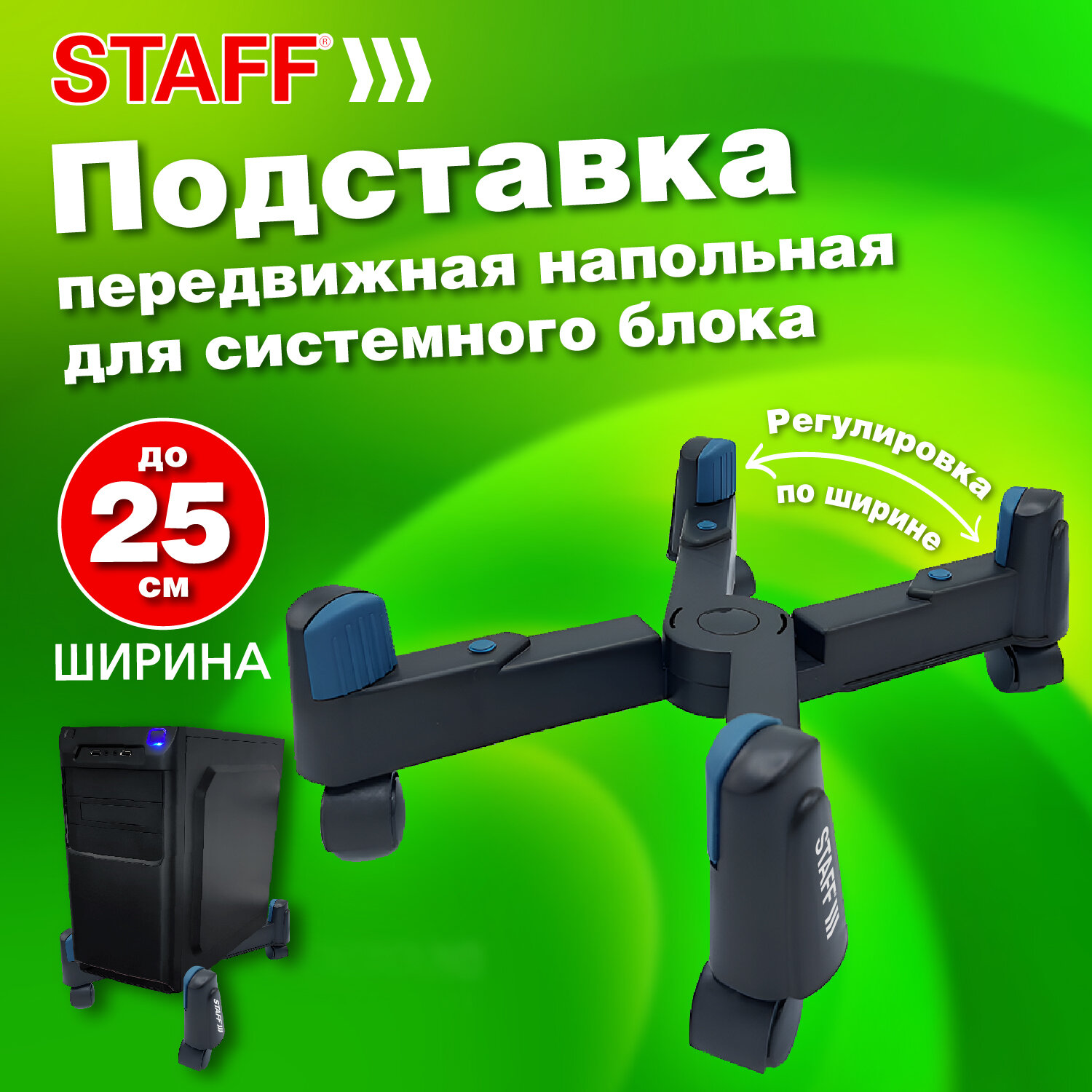 Подставка для системного блока Staff, 513811, напольная раздвижная до 25 см