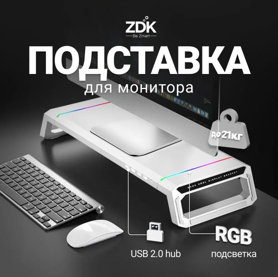 Подставка под монитор ZDK