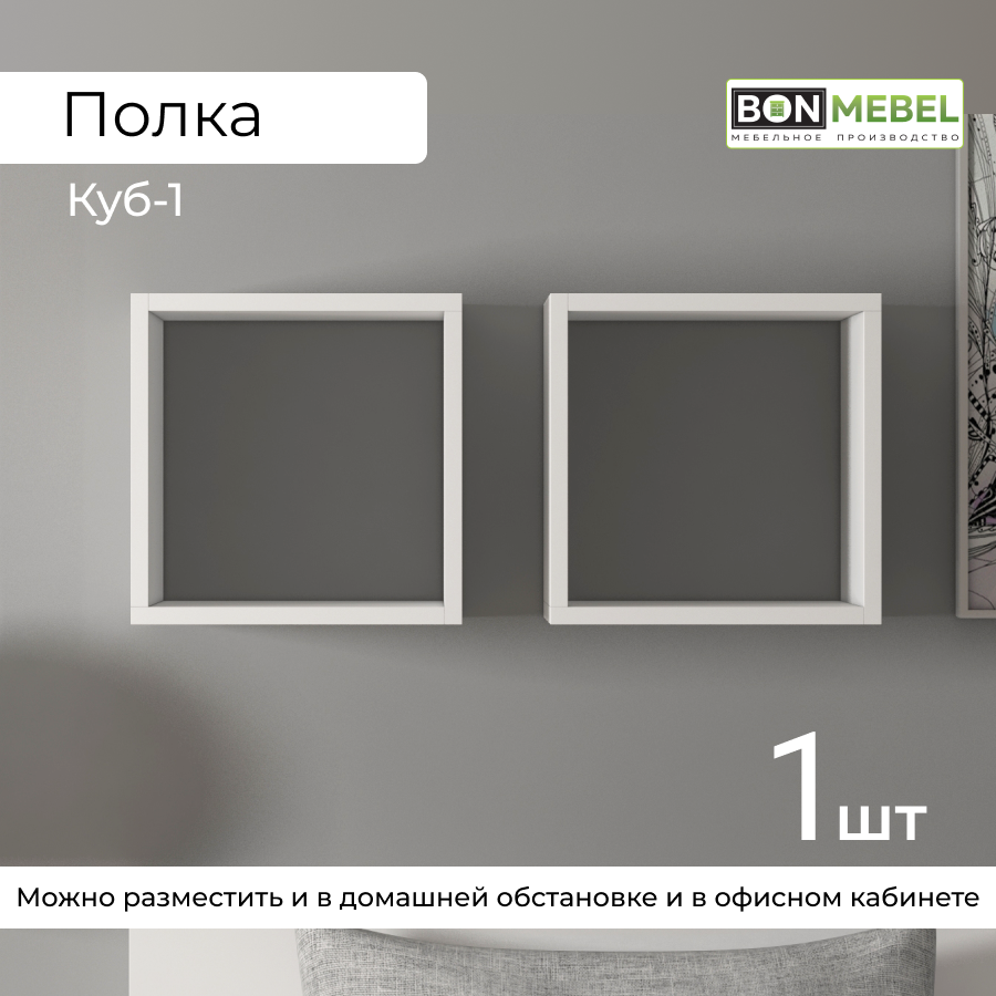 Полка BONMEBEL Куб-1, Белый 30х30х30 см, 1 шт.