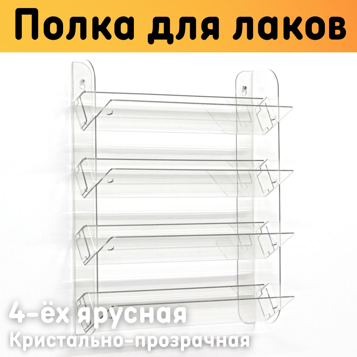 Полка для гель лаков на стену наклонная 308х370х97 мм, 4 ярусная, прозрачная