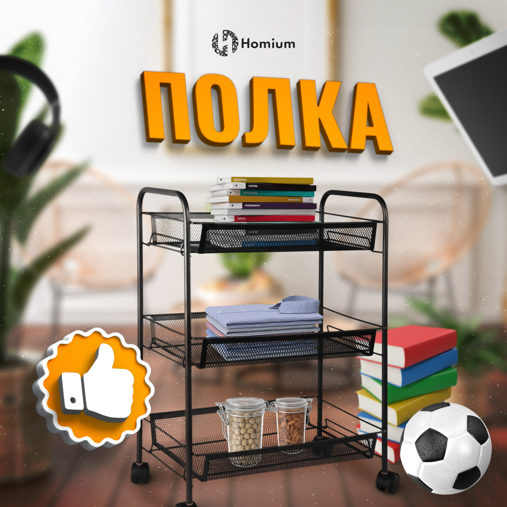 Полка для хранения Homium Storage на колесах