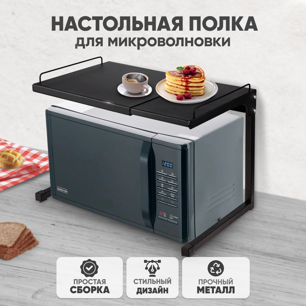 Полка для микроволновки настольная SolmaxHome IS99341, раздвижная, черная