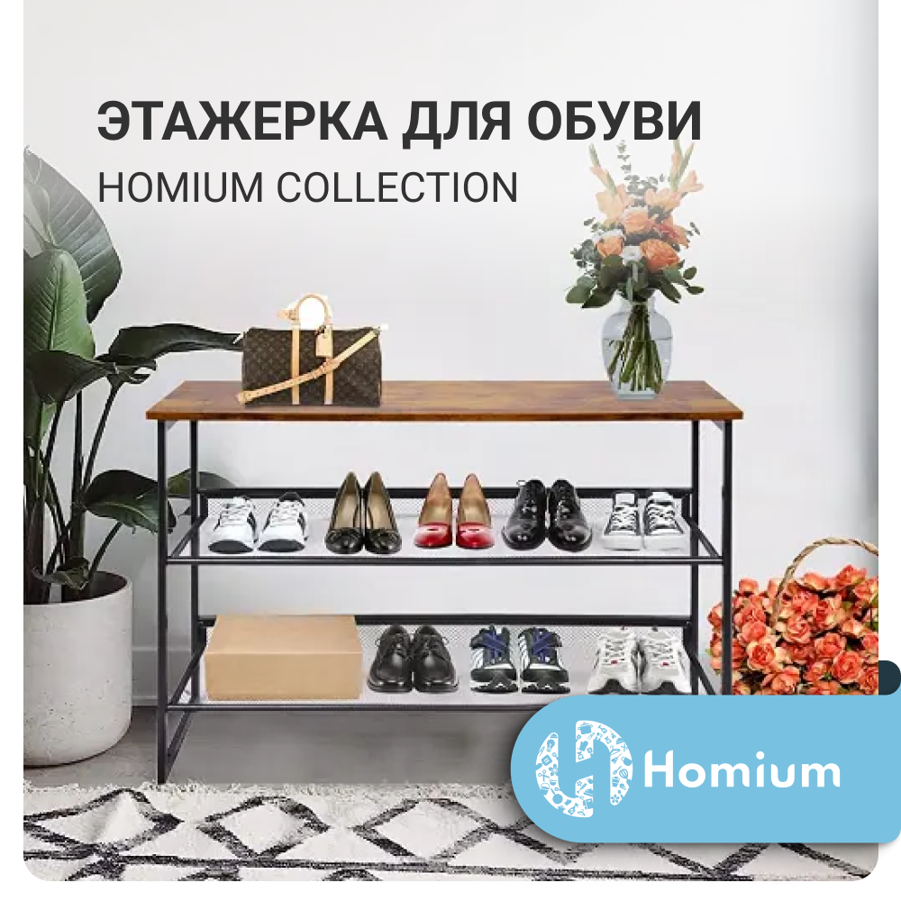 Полка для обуви Homium