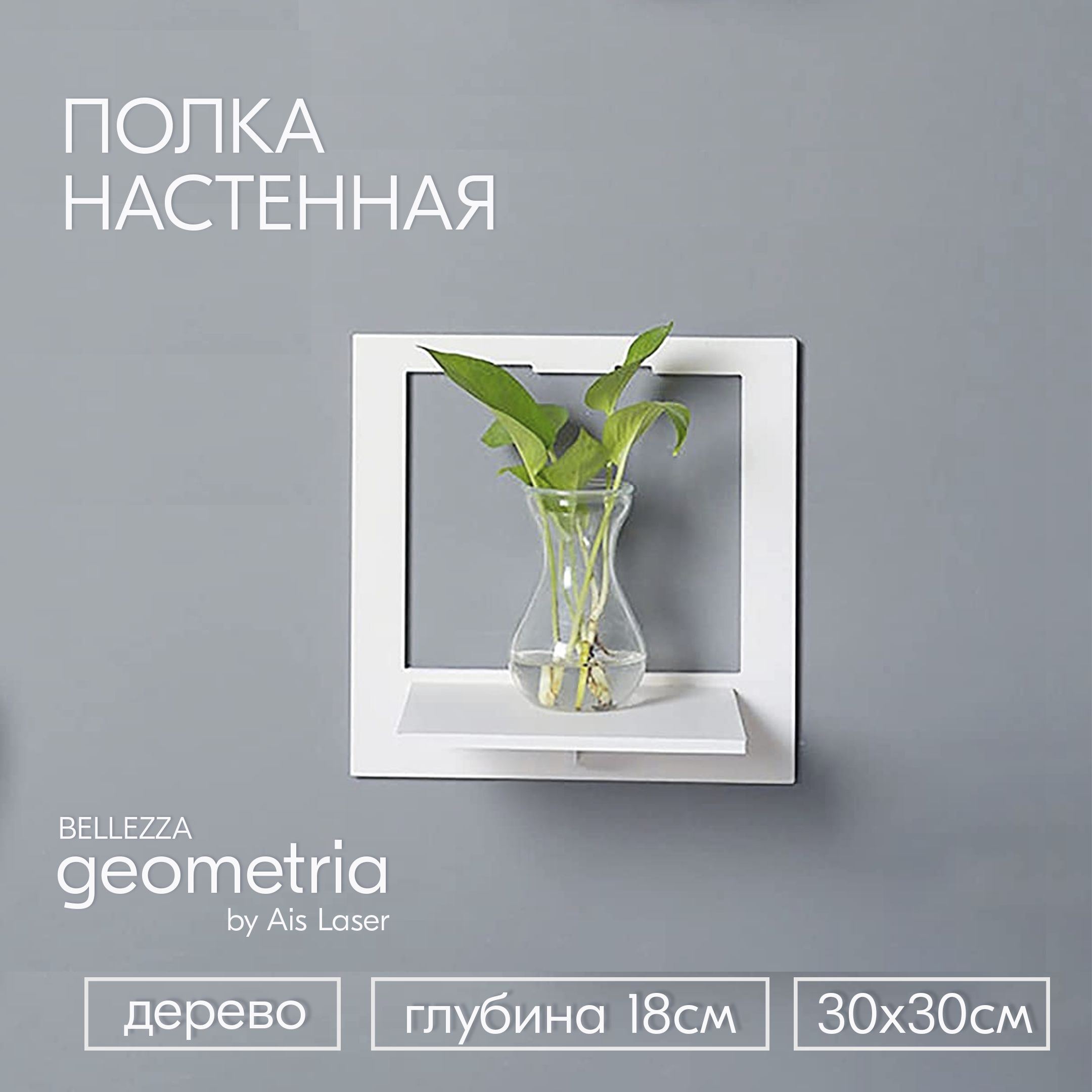 Полка настенная белая 1 шт. 30x30x18см Белая geometria BELLEZZA / Полки для гостиной