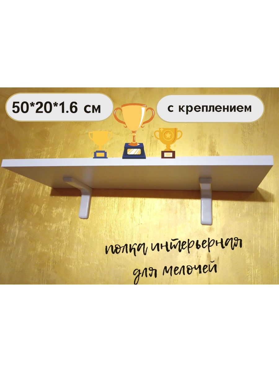 Полка настенная БытСервис, прямая, с креплением 50х20х1,6 см