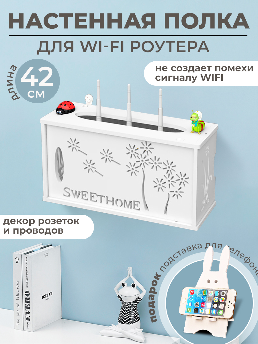 Полка настенная для WiFi роутера и кабелей, 42 см, белая