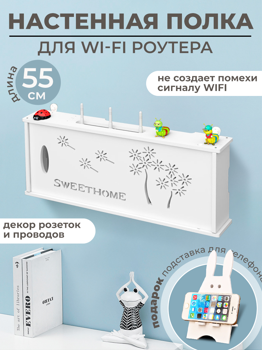 Полка настенная для WiFi роутера и кабелей, 55 см, белая