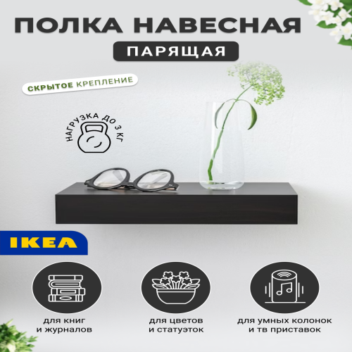 Полка настенная IKEA Lack 404.305.88 черный