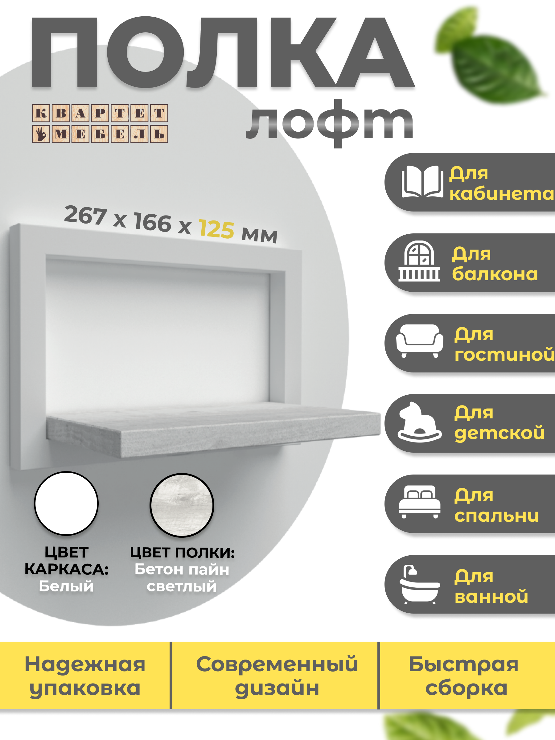 Полка настенная Квартет мебель лофт 05 БК бетон пайн светлый 26,7x12,5x16,6