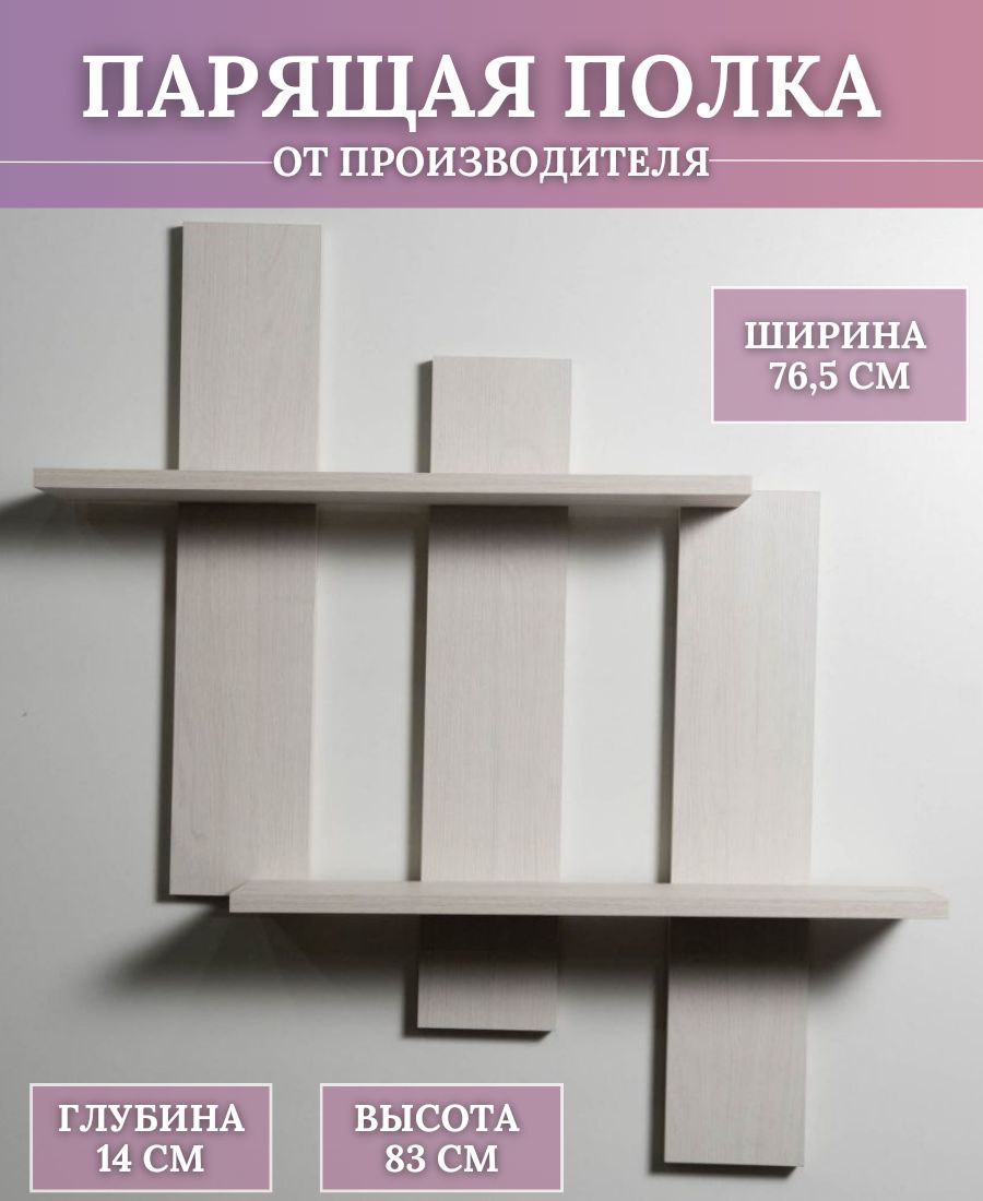 Полка настенная Ливада Плюс Навесная, Ясень Анкор светлый