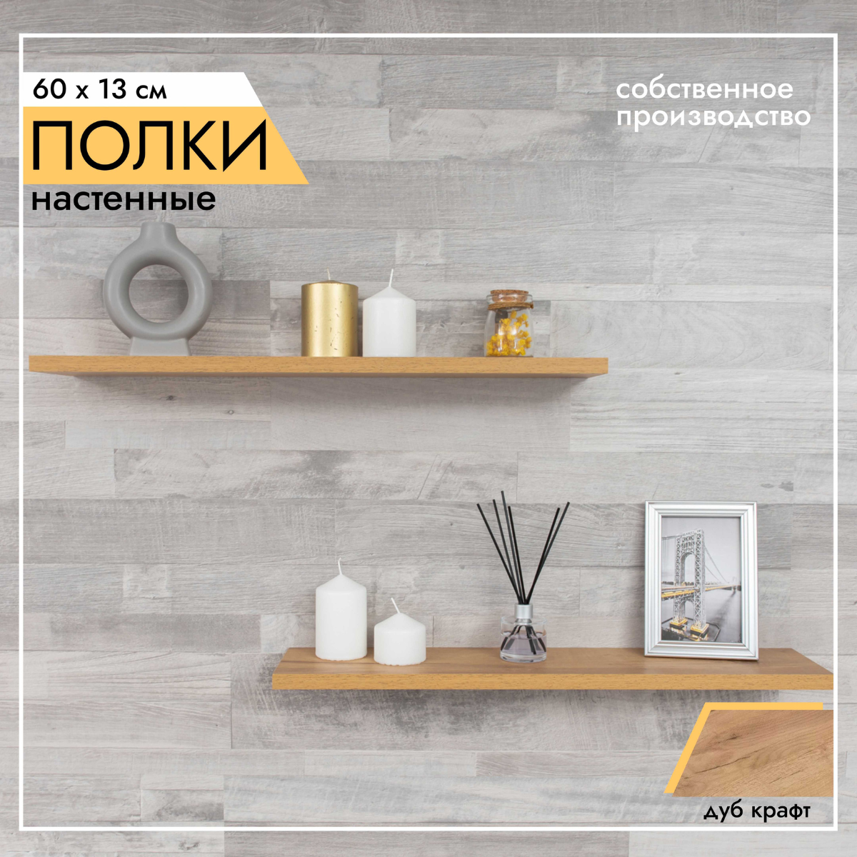 Полка настенная LOFT IS полки_60х13_16мм_комплект_2 шт_Дуб крафт золотой