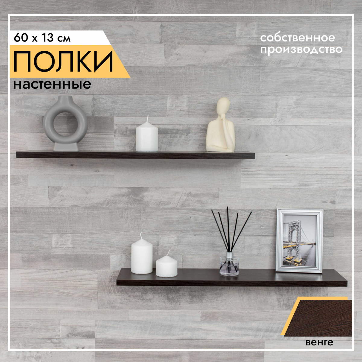 Полка настенная LOFT IS полки_60х13_16мм_комплект_2 шт_Венге