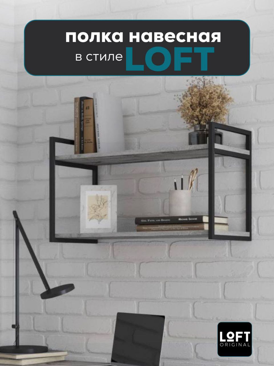 Полка настенная навесная Loft Original 80х38 см серая