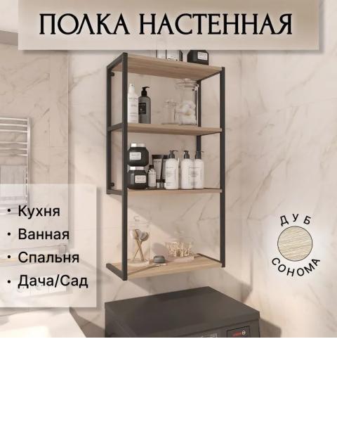 Полка настенная Playwoods каркас металл, сонома