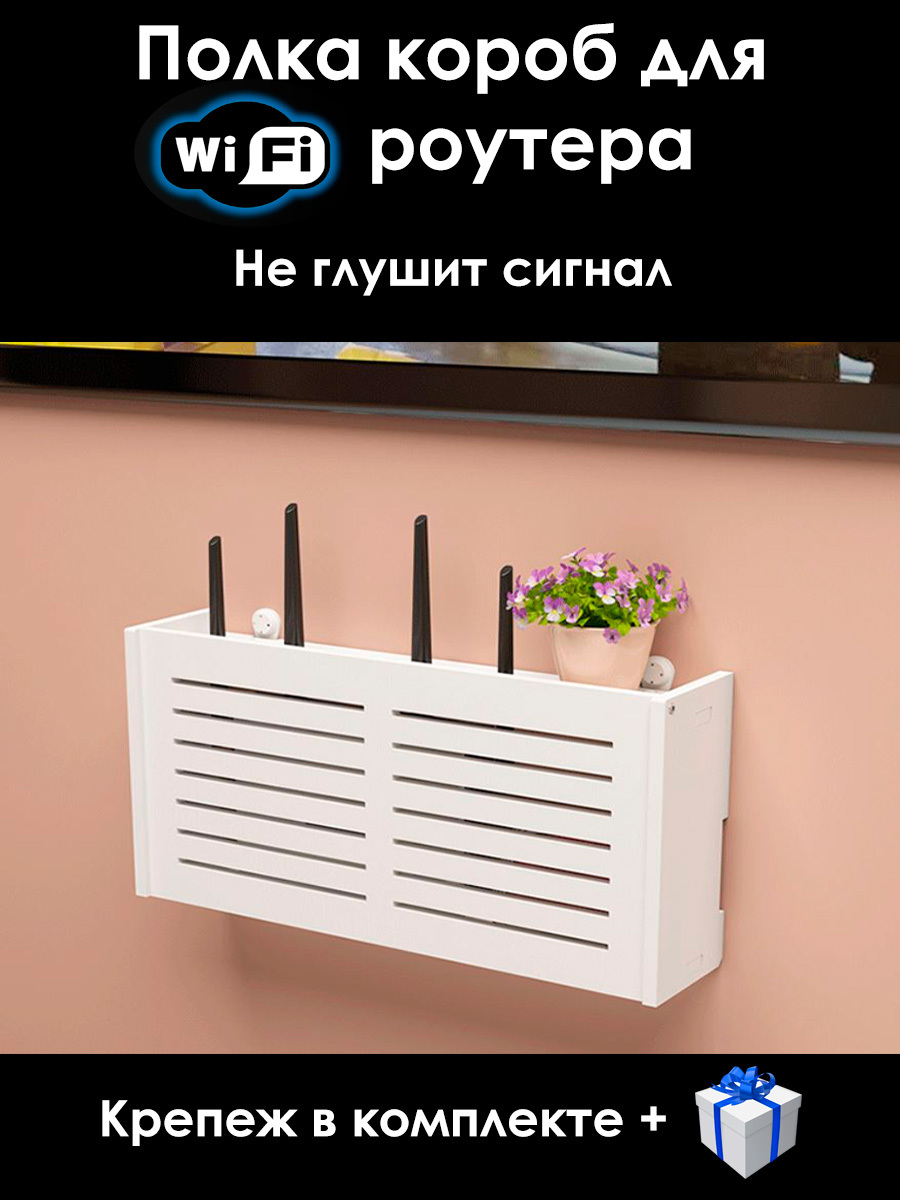 Полка настенная под WiFi роутер, белая