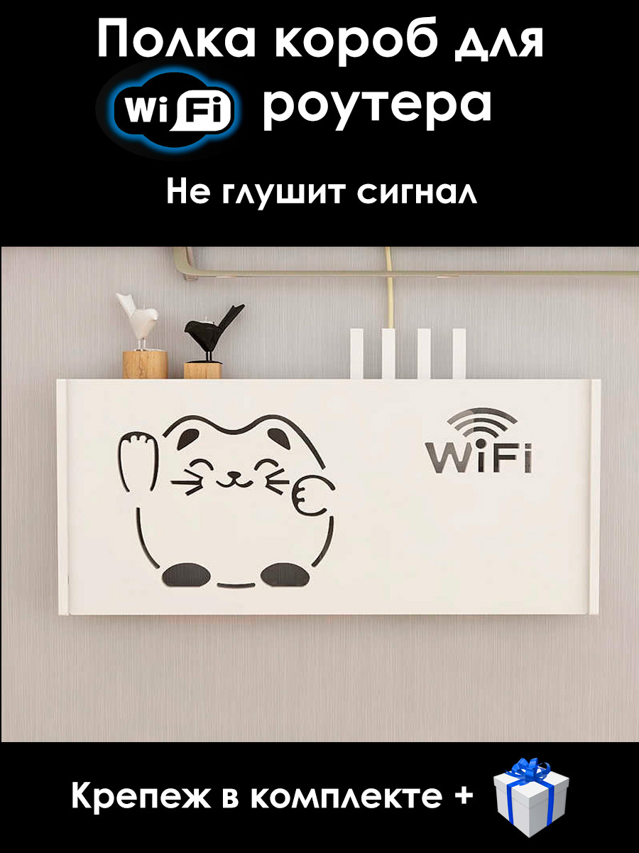 Полка настенная под WiFi роутер, с гравировкой котенка