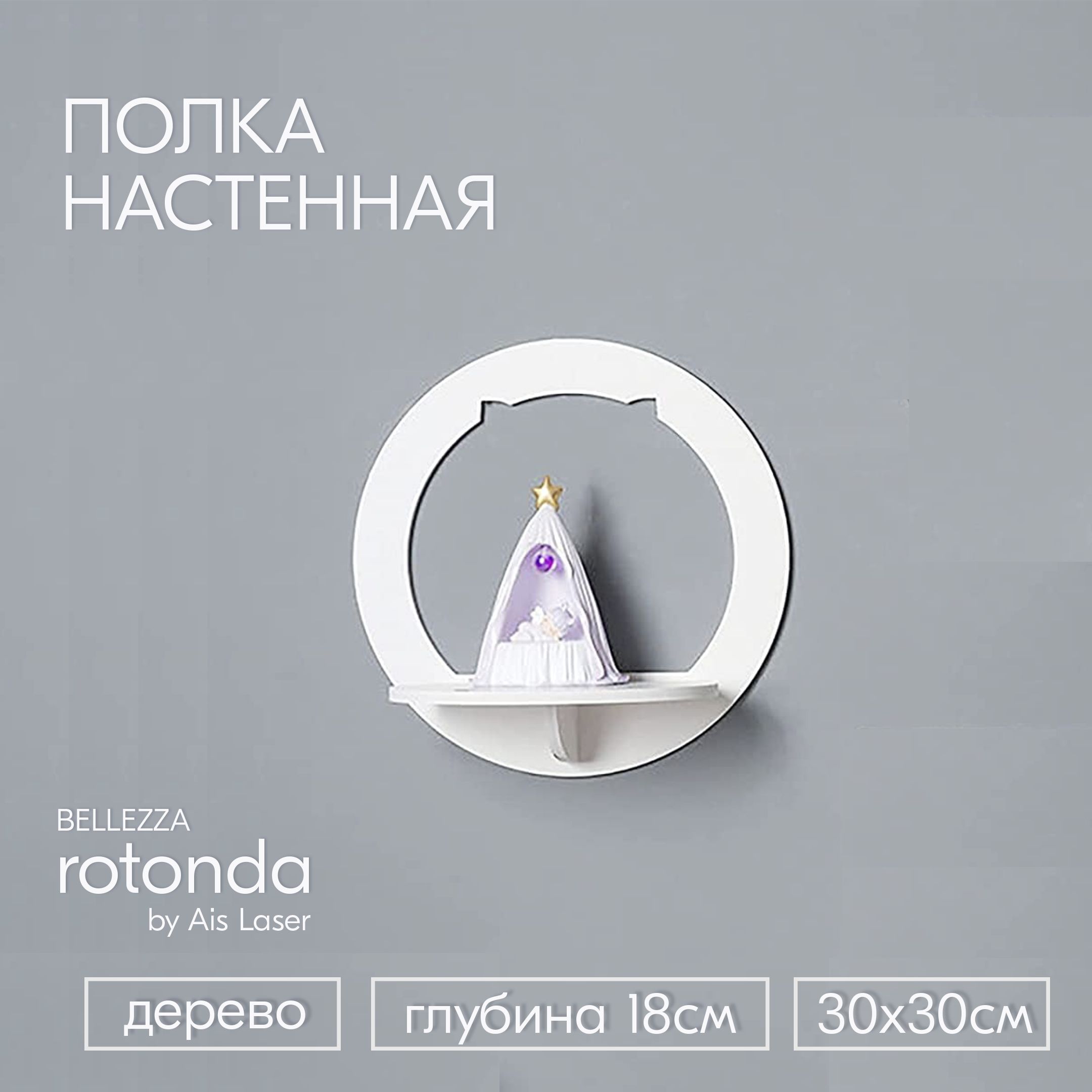 Полка настенная прямая 1 шт. 30x30x18см Белая rotonda BELLEZZA / Полки для гостиной