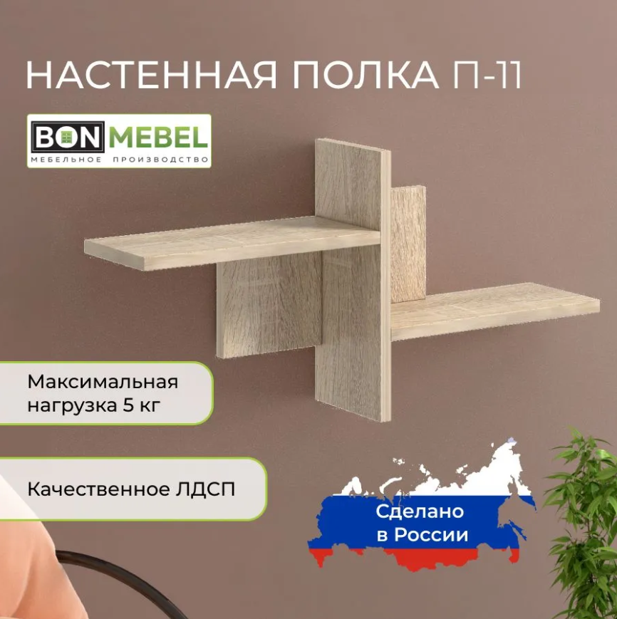 Полка настенная прямая BONMEBEL П-11 Дуб Сонома, 70х15х34 см