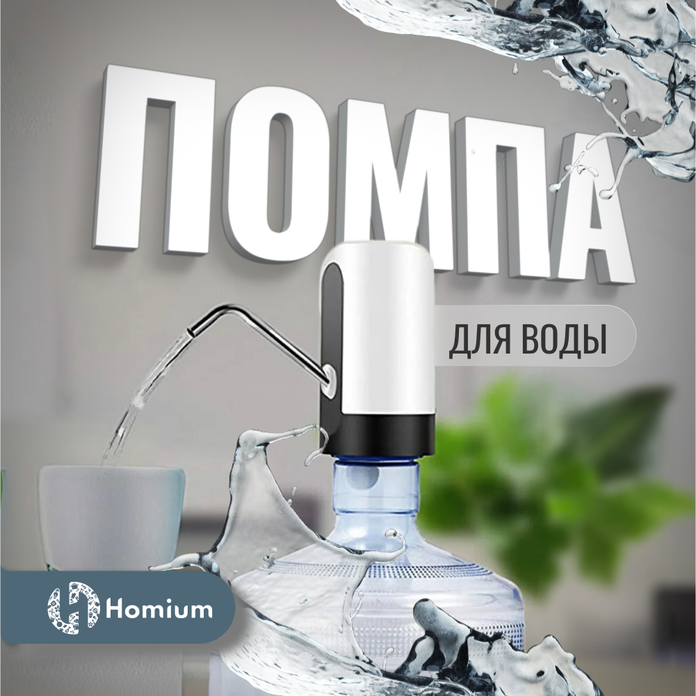 Помпа для воды электрическая Homium