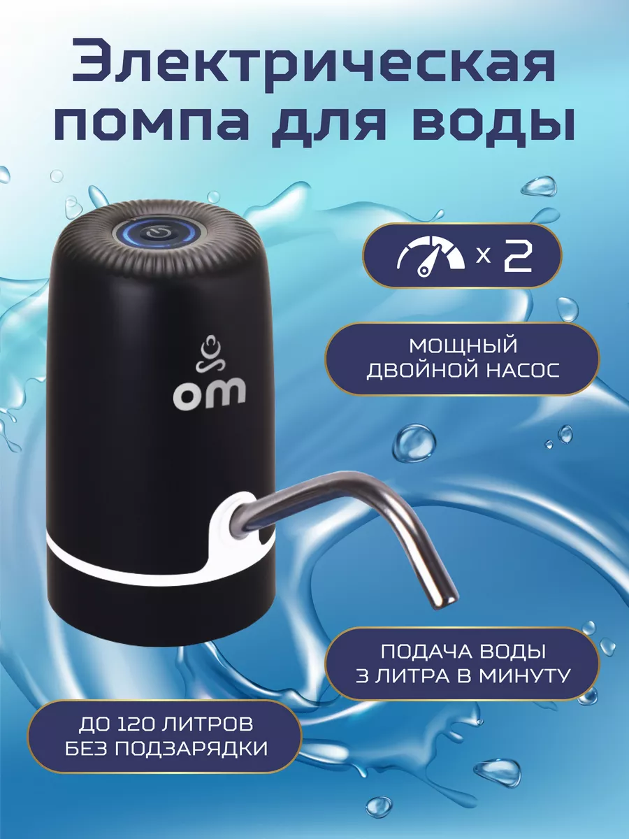 Помпа для воды OM