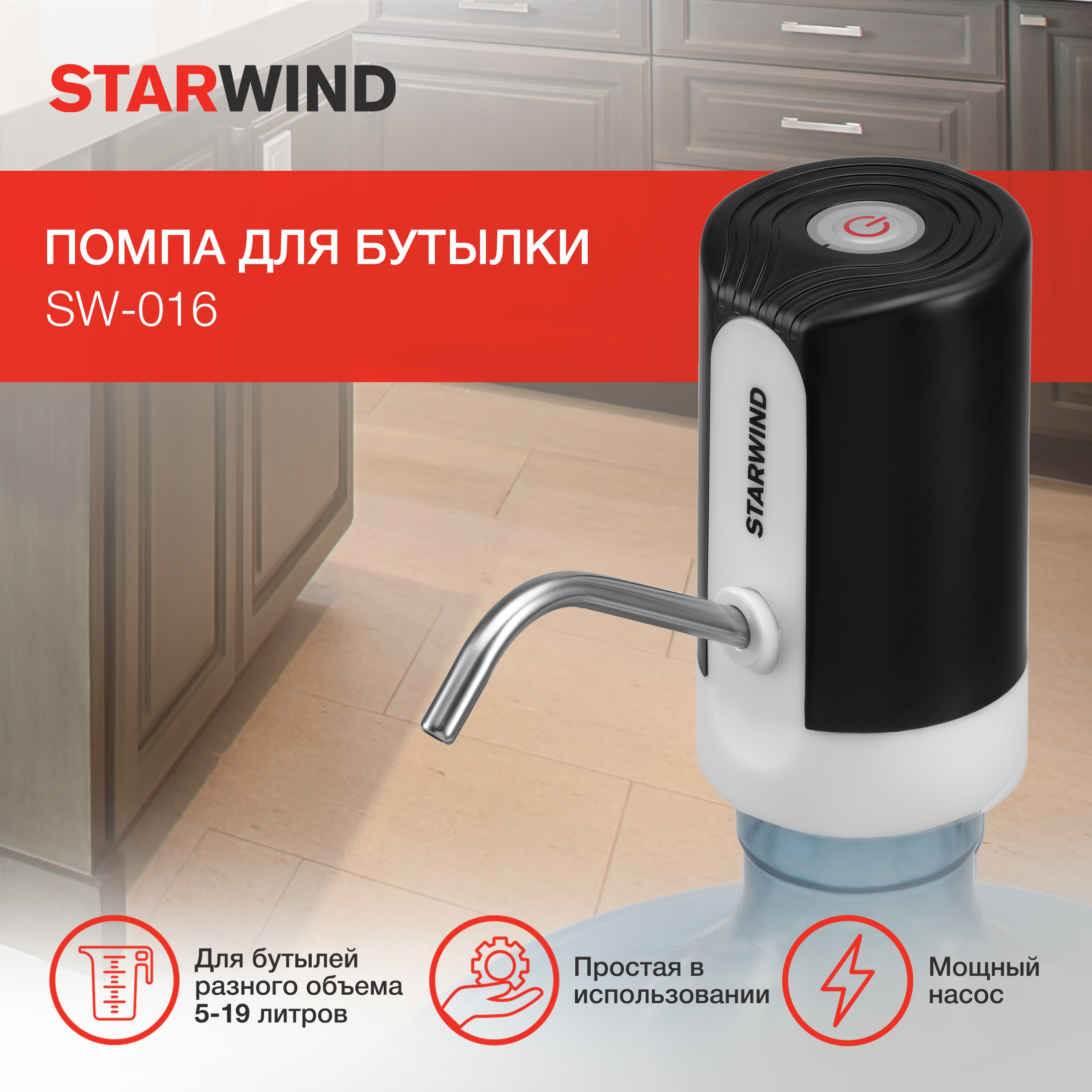 Помпа для воды STARWIND