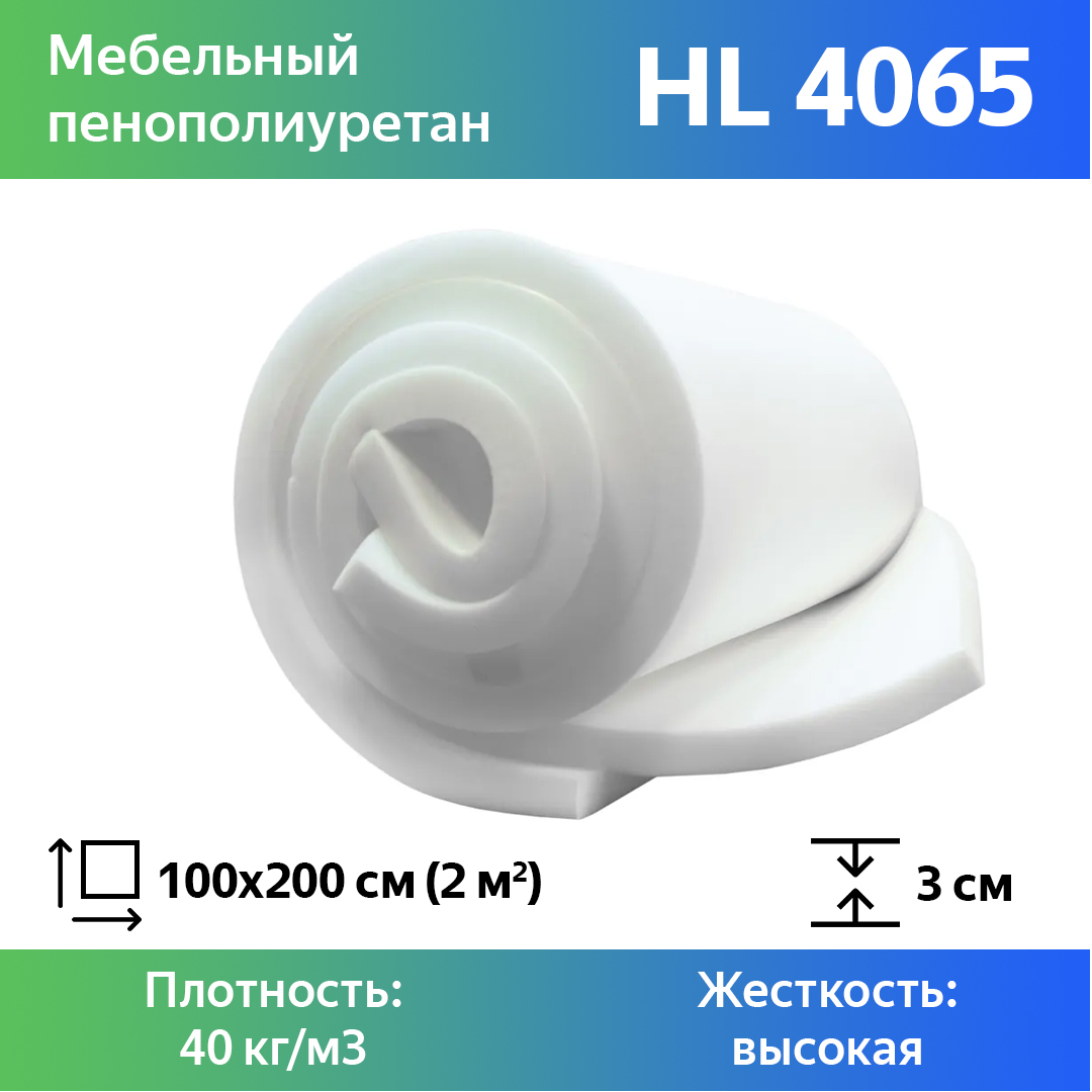 Поролон для мебели эластичный Эгида HL 4065 листовой 3x100x200 см