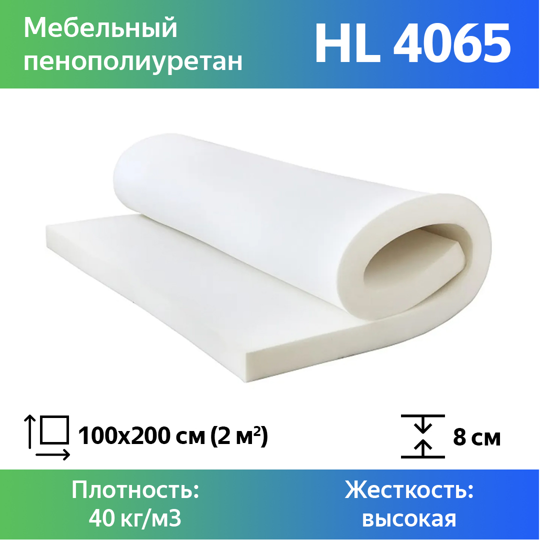 Поролон для мебели эластичный Эгида HL 4065 листовой 8x100x200 см