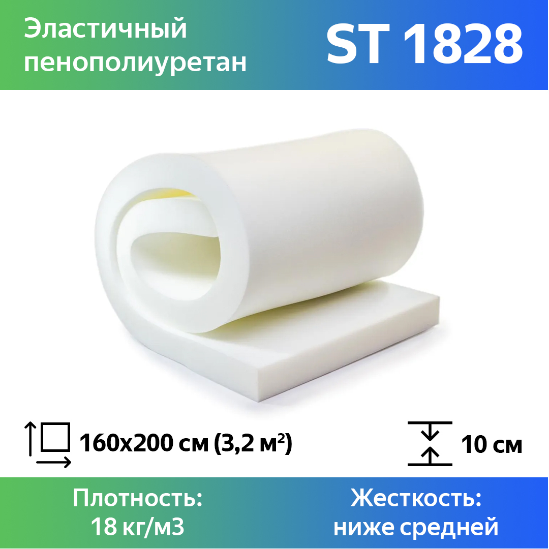 Поролон для мебели эластичный Эгида ST 1828 листовой 10x160x200 см