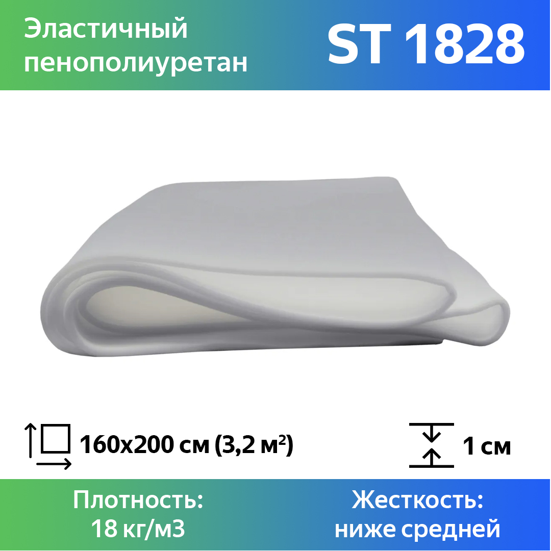 Поролон для мебели эластичный Эгида ST 1828 листовой 1x160x200 см