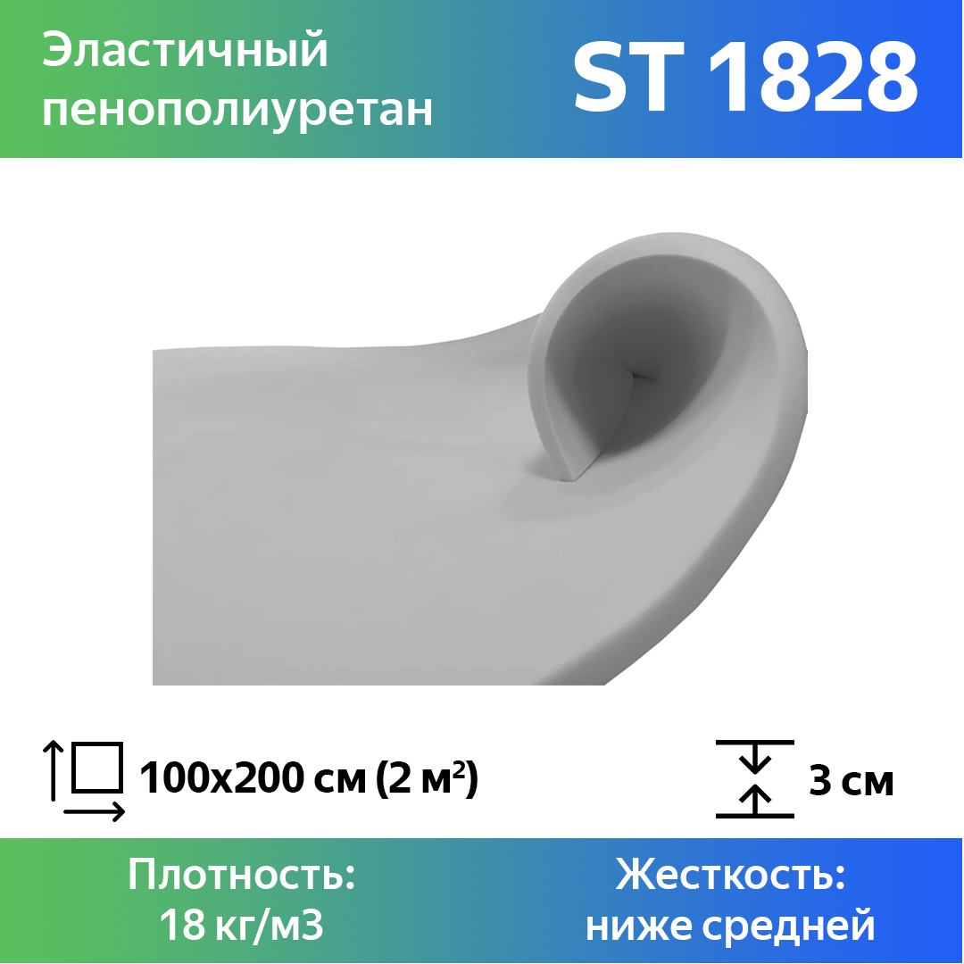 Поролон для мебели эластичный Эгида ST 1828 листовой 3x100x200 см