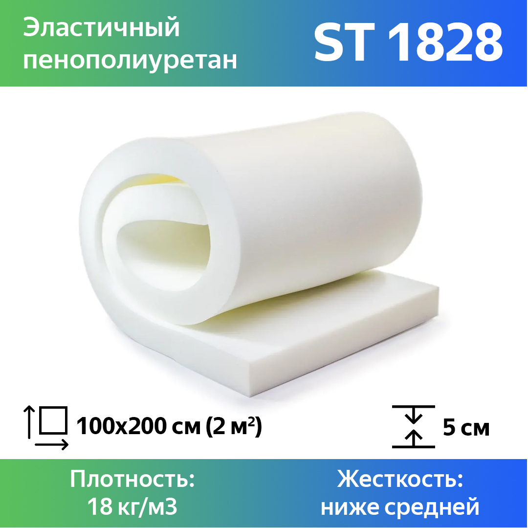 Поролон для мебели эластичный Эгида ST 1828 листовой 5x100x200 см