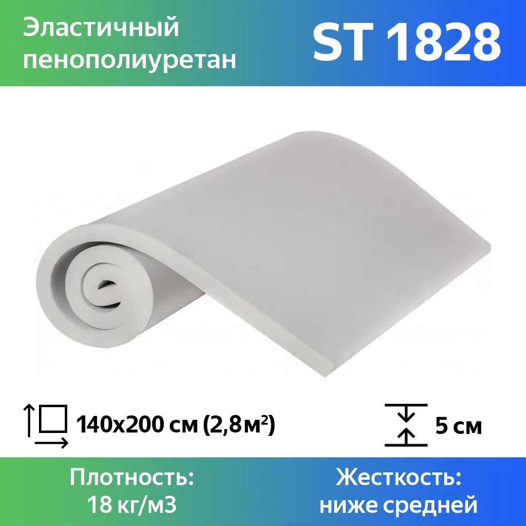 Поролон для мебели эластичный Эгида ST 1828 листовой 5x140x200 см